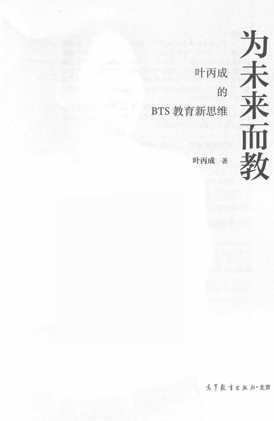 为未来而教_叶丙成著.pdf_第2页