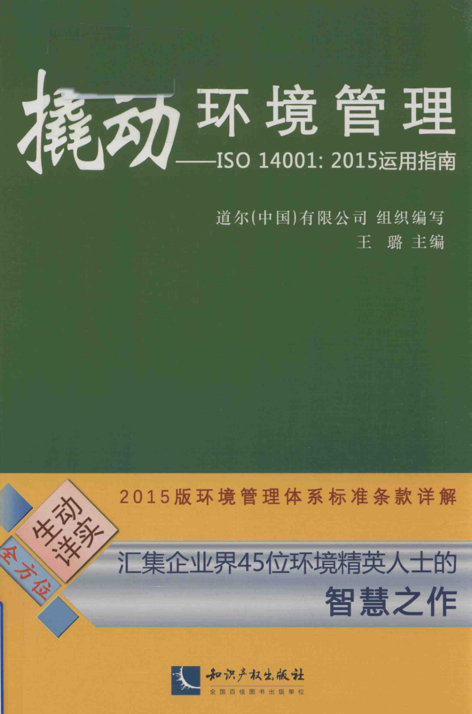 撬动环境管理ISO 14001：2015运用指南_道尔（中国）有限公司著；道尔（中国）有限公司编.pdf_第1页