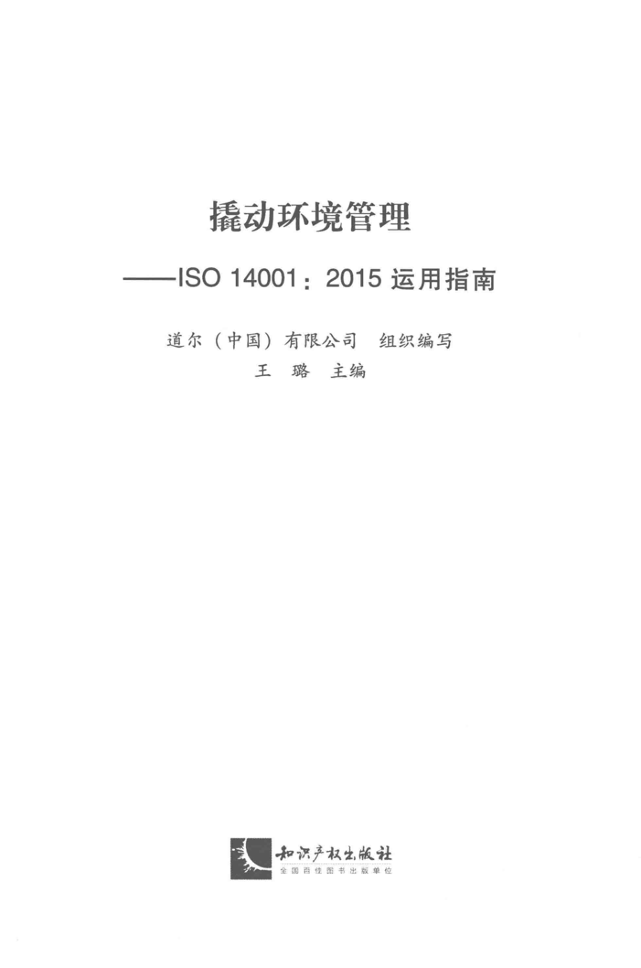 撬动环境管理ISO 14001：2015运用指南_道尔（中国）有限公司著；道尔（中国）有限公司编.pdf_第2页