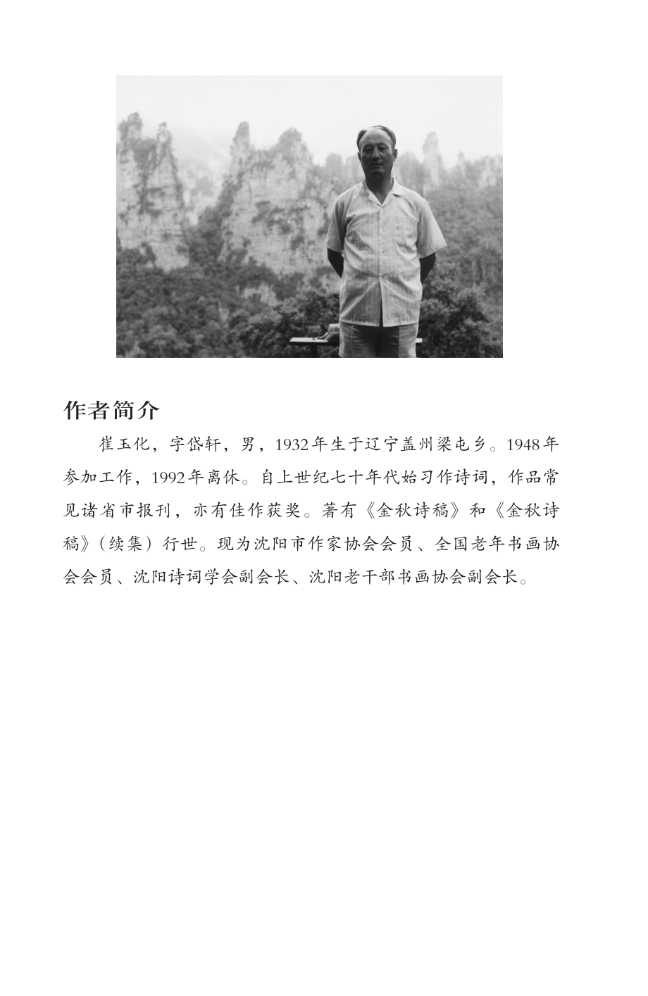 晚秋诗钞_崔玉化著.pdf_第3页