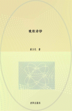 晚秋诗钞_崔玉化著.pdf