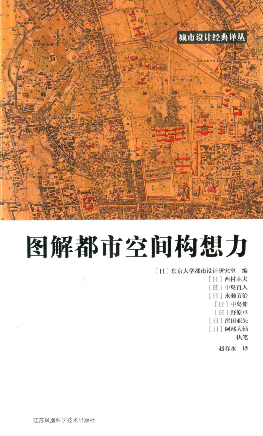 图解都市空间构想力_（日）东京大学都市设计研究室编.pdf_第1页