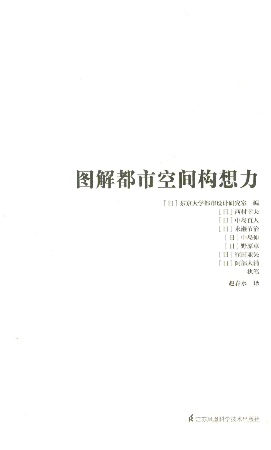 图解都市空间构想力_（日）东京大学都市设计研究室编.pdf_第2页