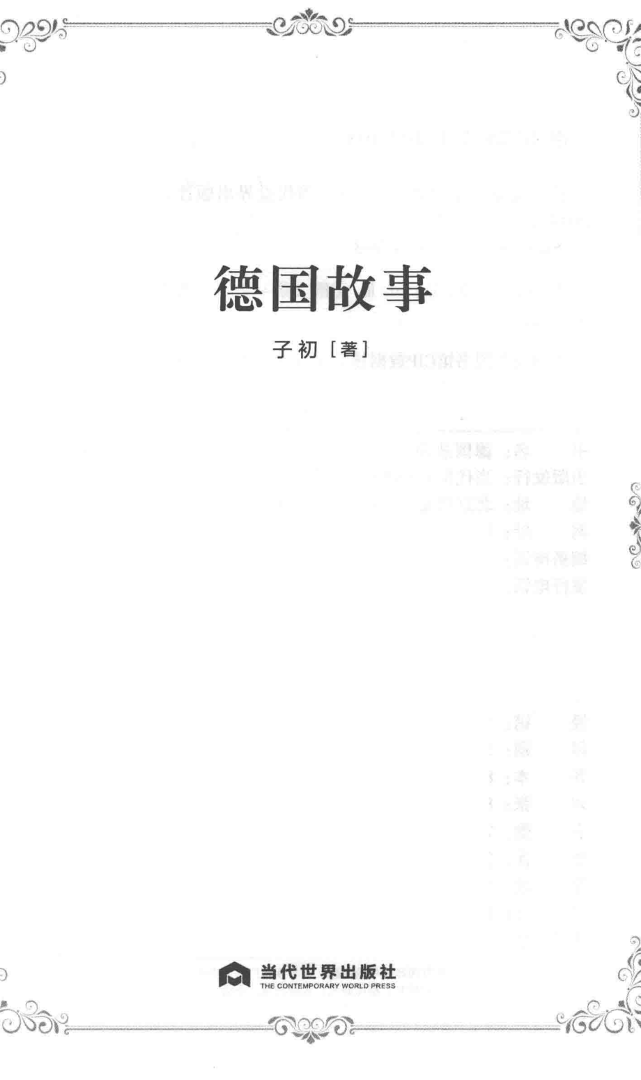 德国故事_子初著.pdf_第2页