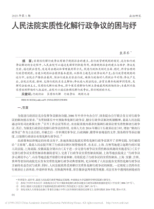 人民法院实质性化解行政争议的困与纾_袁岸乔.pdf