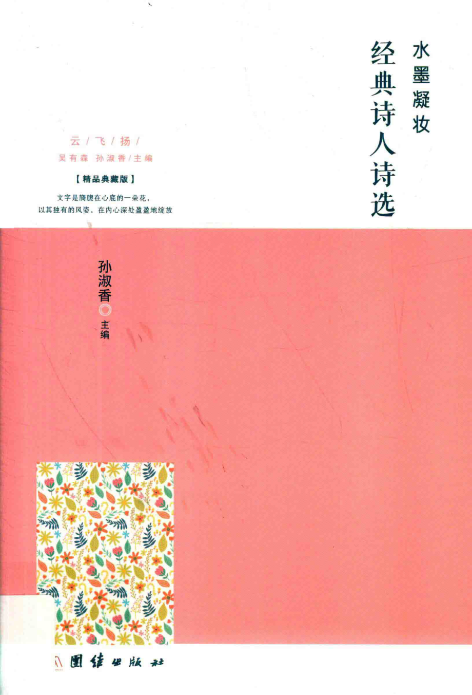 水墨凝妆经典诗人诗选_孙淑香主编.pdf_第1页