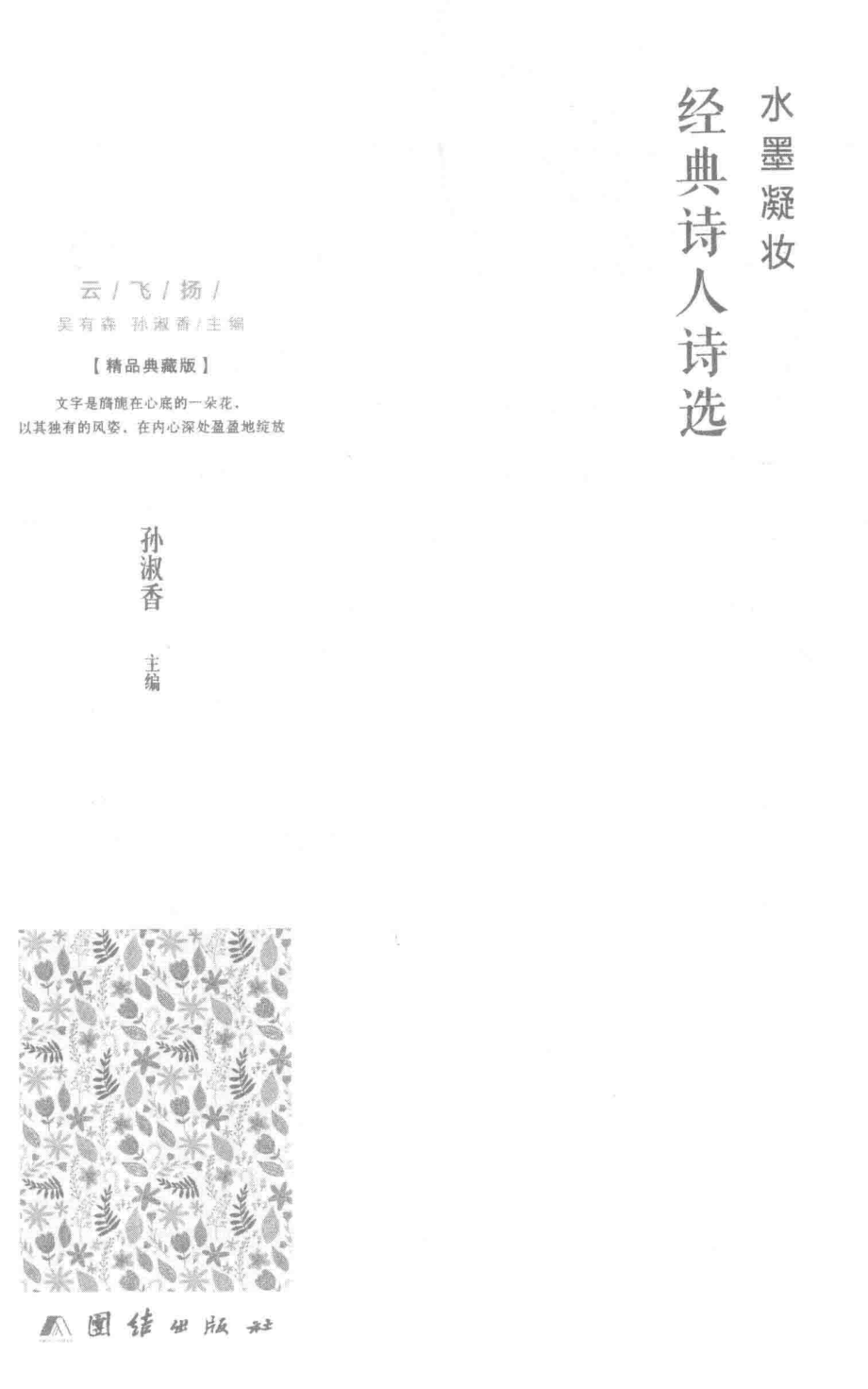 水墨凝妆经典诗人诗选_孙淑香主编.pdf_第2页