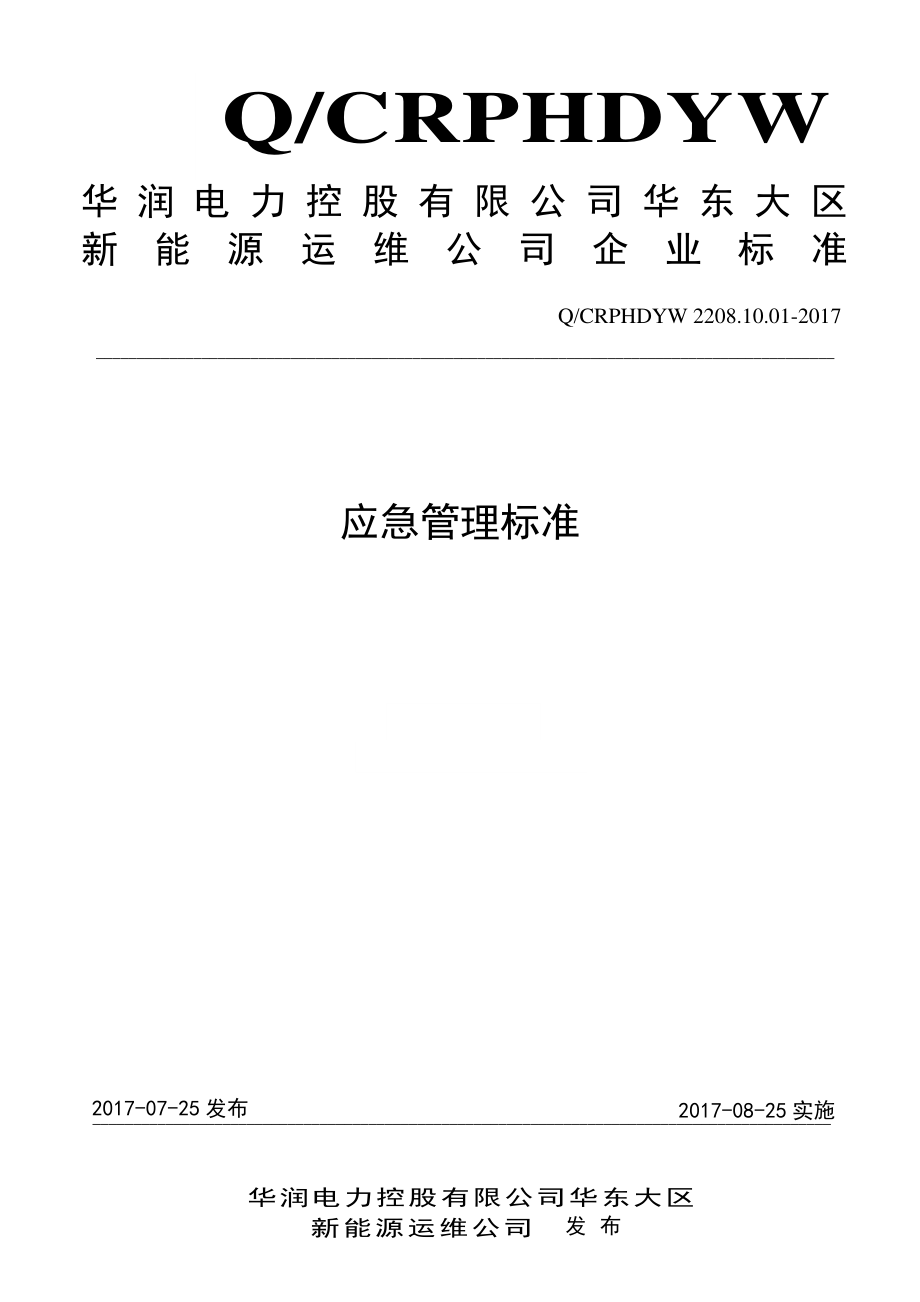 新能源运维公司（沂水）检修基地企业标准 QCRPHDYW 2208.10.01-2017 应急管理标准.pdf_第1页