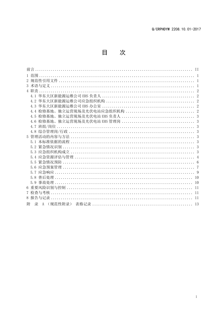 新能源运维公司（沂水）检修基地企业标准 QCRPHDYW 2208.10.01-2017 应急管理标准.pdf_第2页