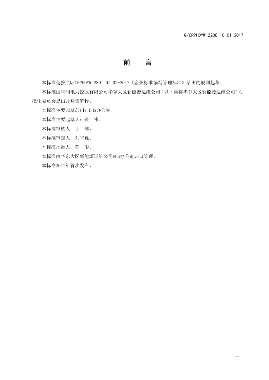 新能源运维公司（沂水）检修基地企业标准 QCRPHDYW 2208.10.01-2017 应急管理标准.pdf_第3页