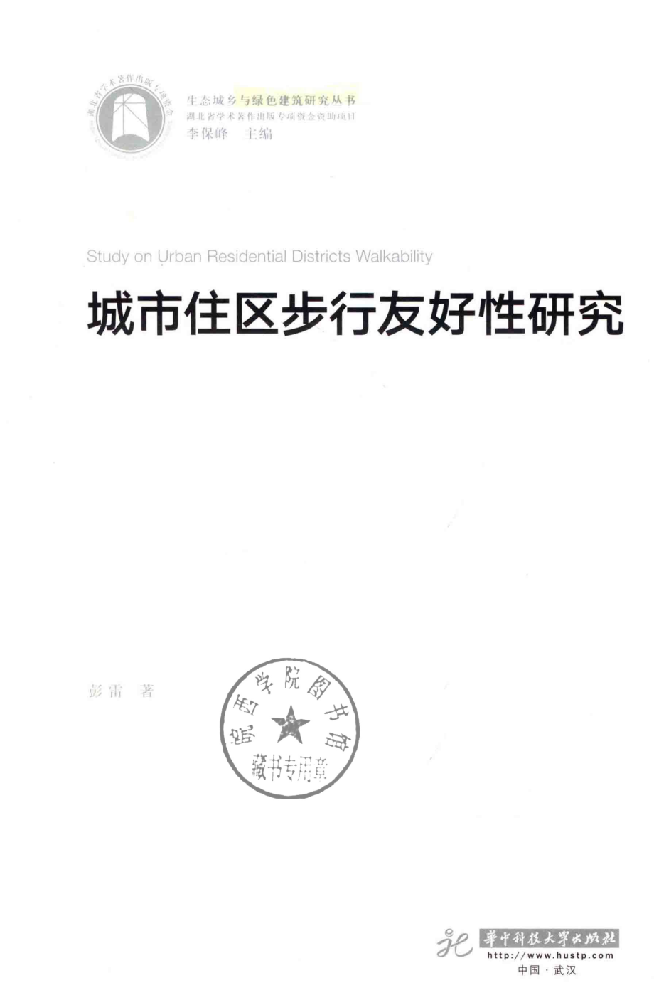 城市住区步行友好性研究_彭雷著.pdf_第2页