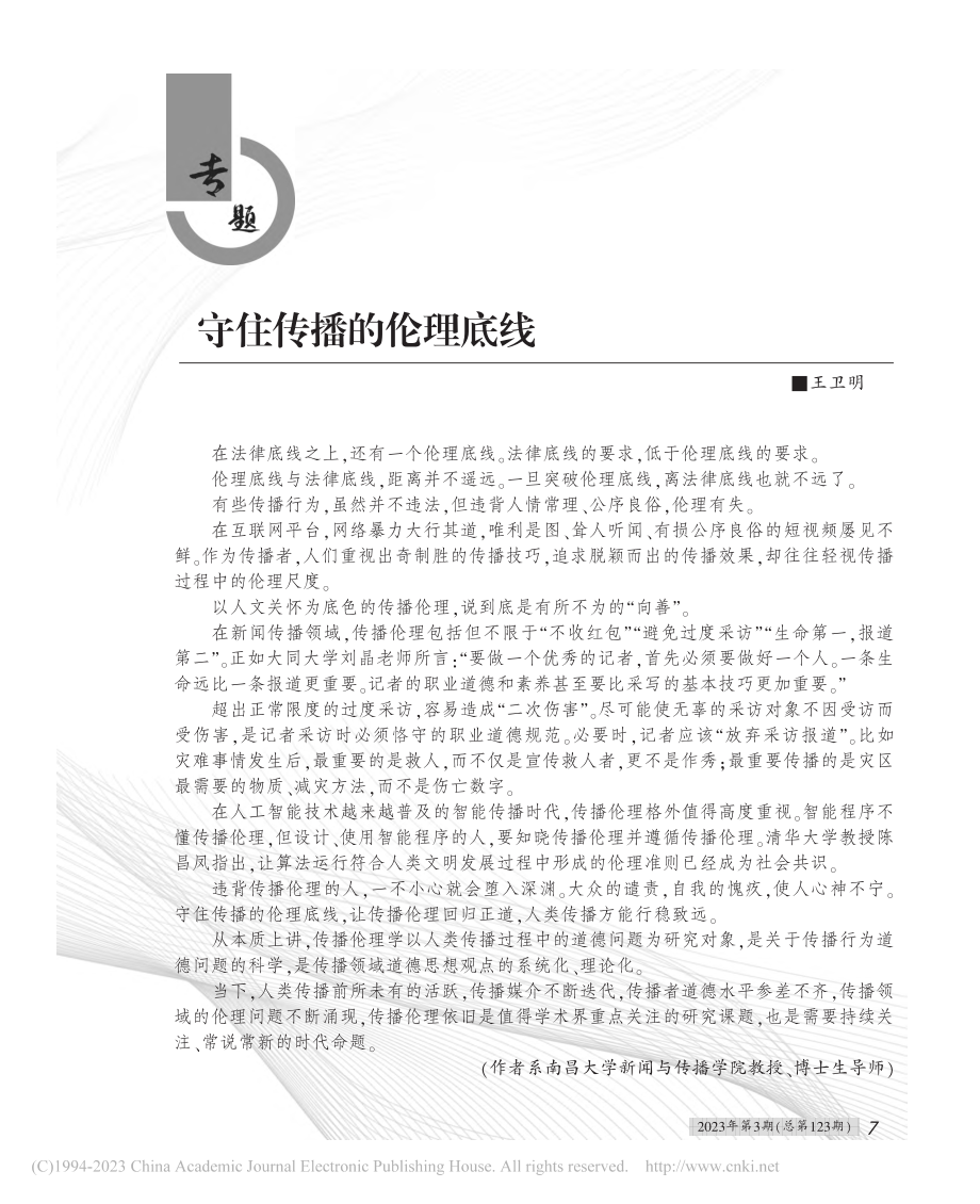 守住传播的伦理底线_王卫明.pdf_第1页