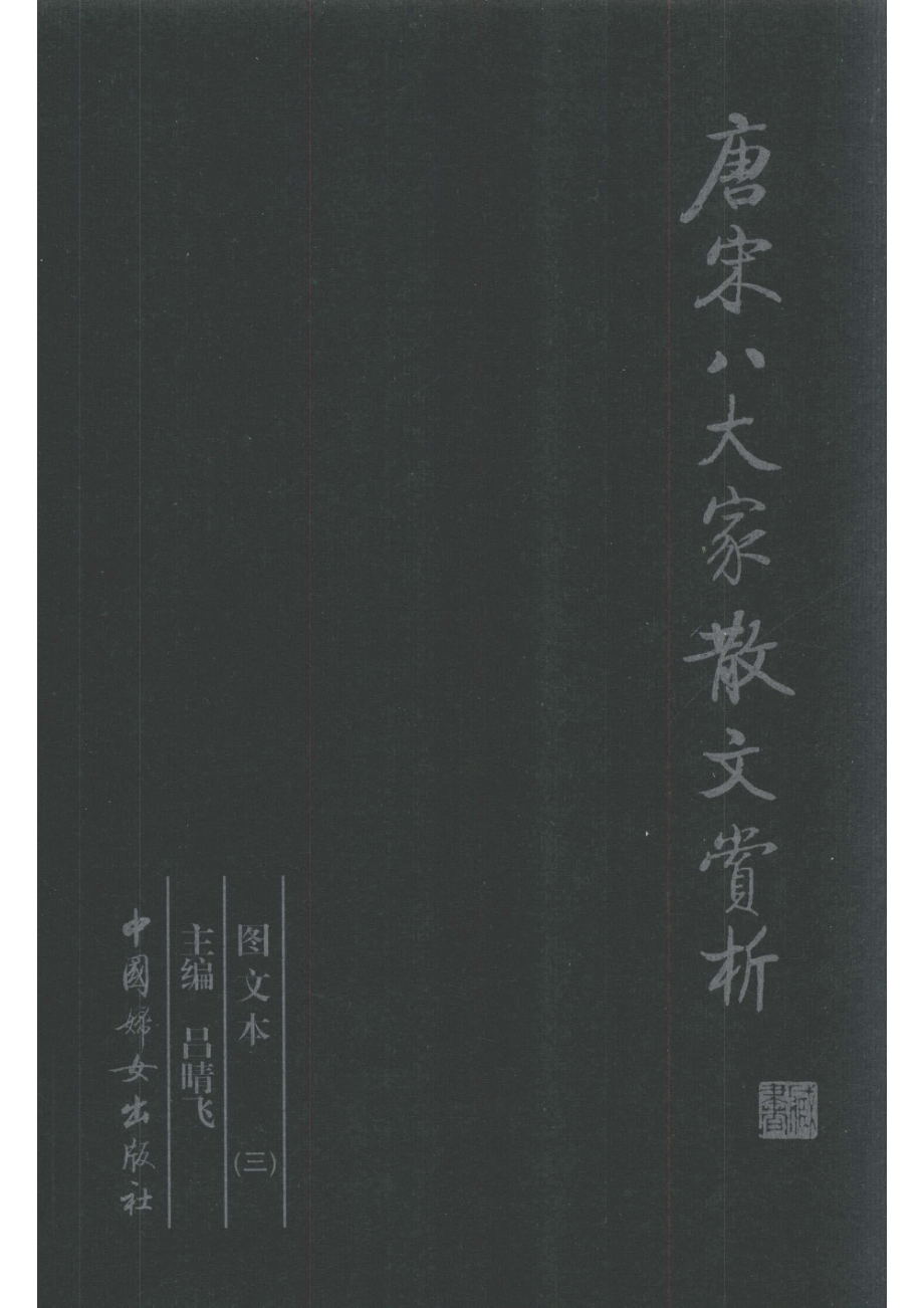 唐宋八大家散文赏析第3册图文本_吕晴飞主编.pdf_第1页