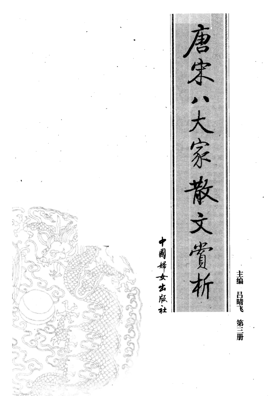 唐宋八大家散文赏析第3册图文本_吕晴飞主编.pdf_第2页