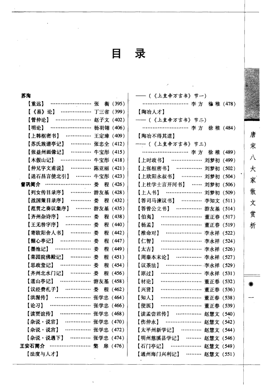 唐宋八大家散文赏析第3册图文本_吕晴飞主编.pdf_第3页