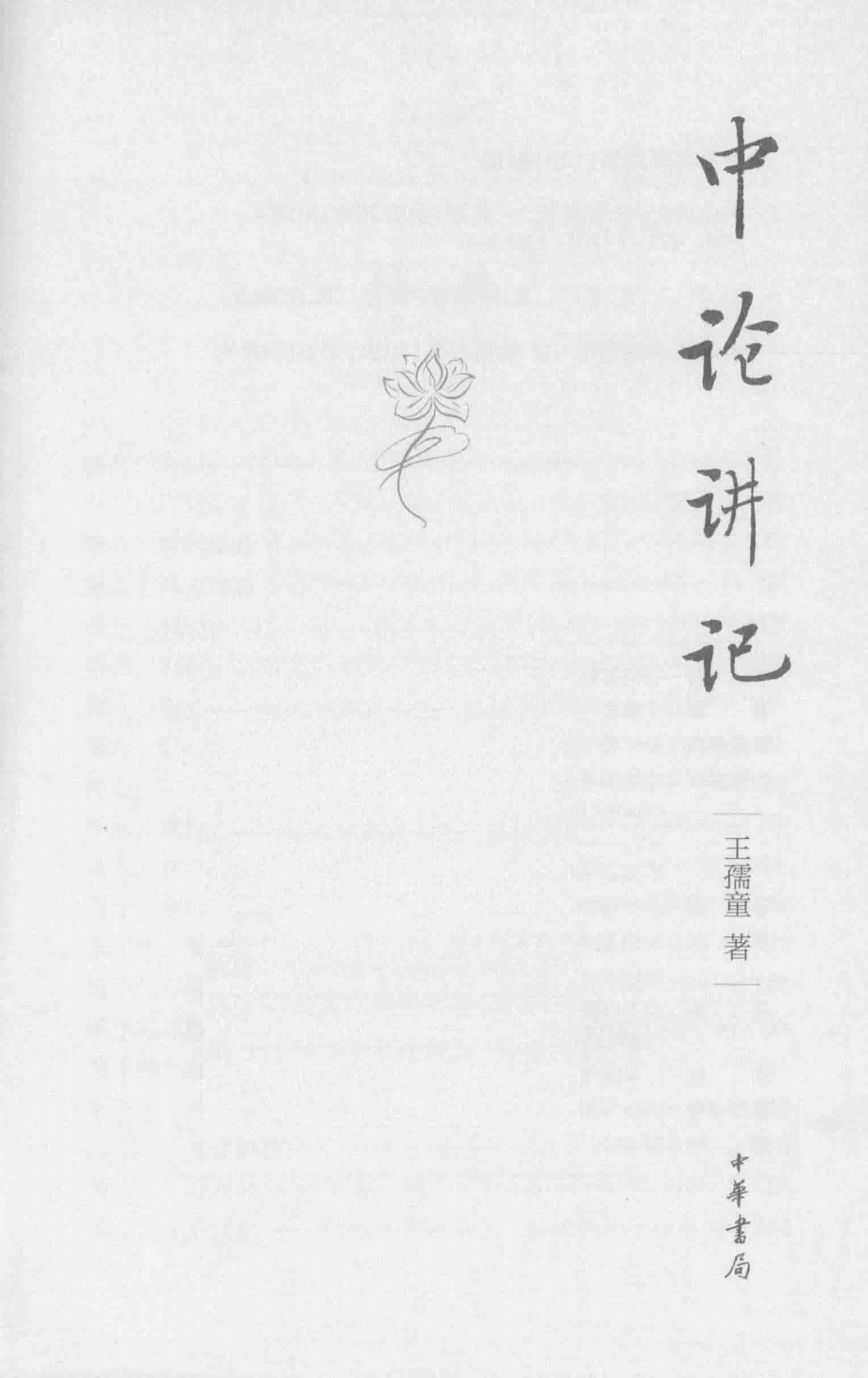 中论讲记_王孺童著.pdf_第2页