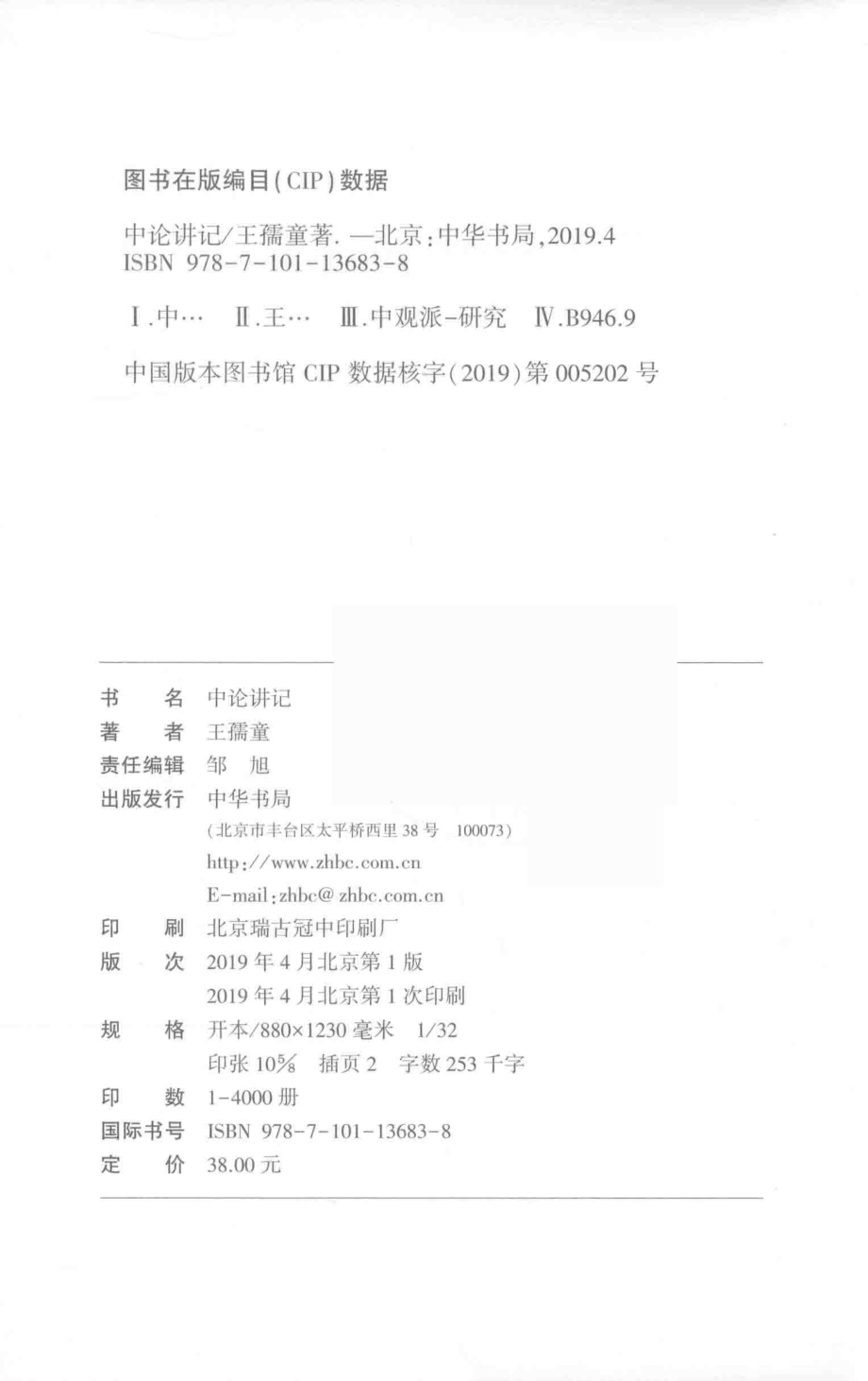 中论讲记_王孺童著.pdf_第3页