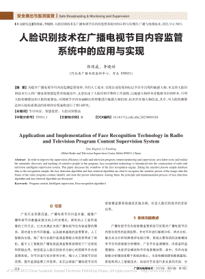 人脸识别技术在广播电视节目内容监管系统中的应用与实现_郭靖威.pdf