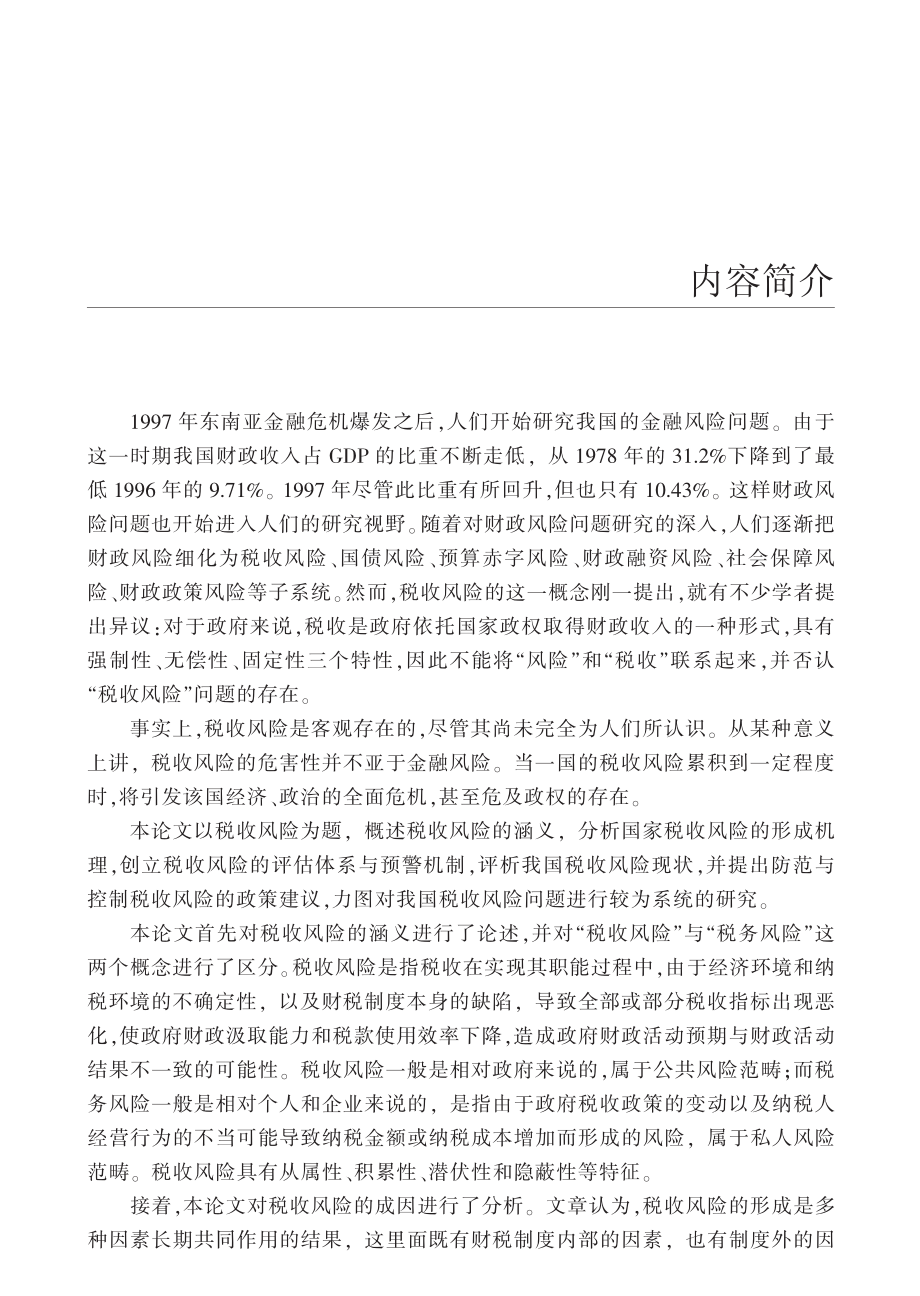 我国税收风险研究_伍云峰著.pdf_第3页