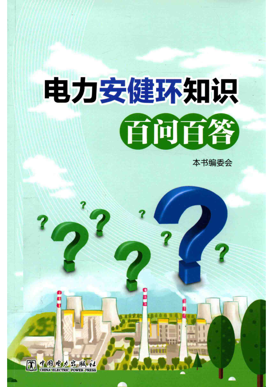 电力安健环知识百问百答_本书编委会编.pdf_第1页