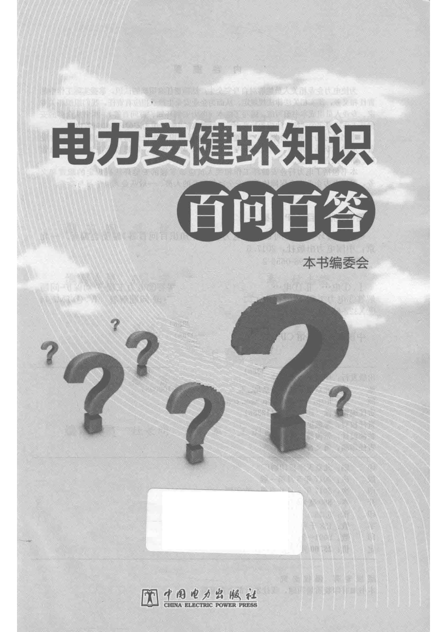 电力安健环知识百问百答_本书编委会编.pdf_第2页