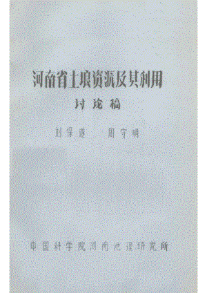 河南省土壤资源及其利用_刘保遂周守明著.pdf