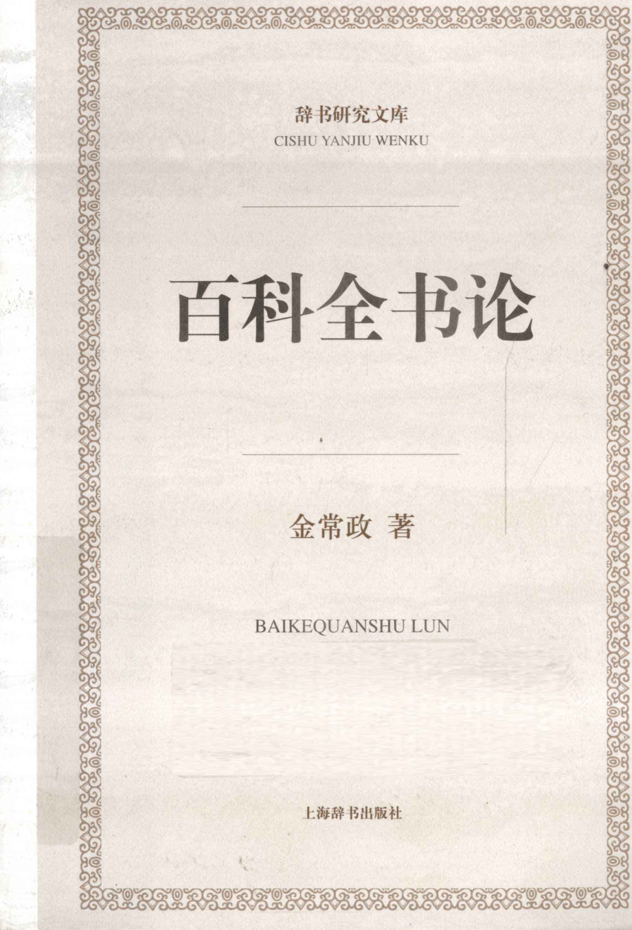 百科全书论_金常政著.pdf_第1页