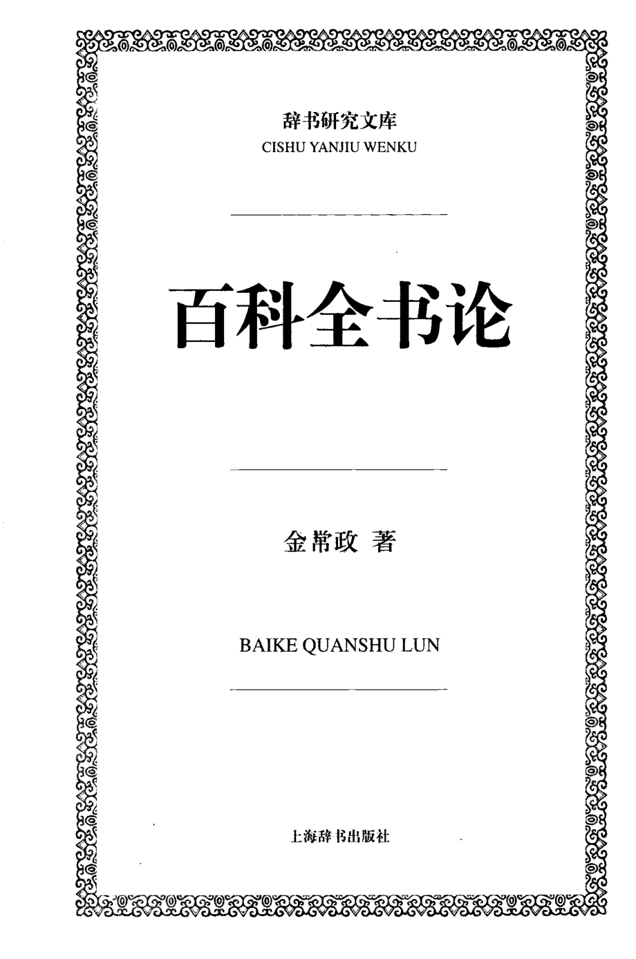 百科全书论_金常政著.pdf_第2页