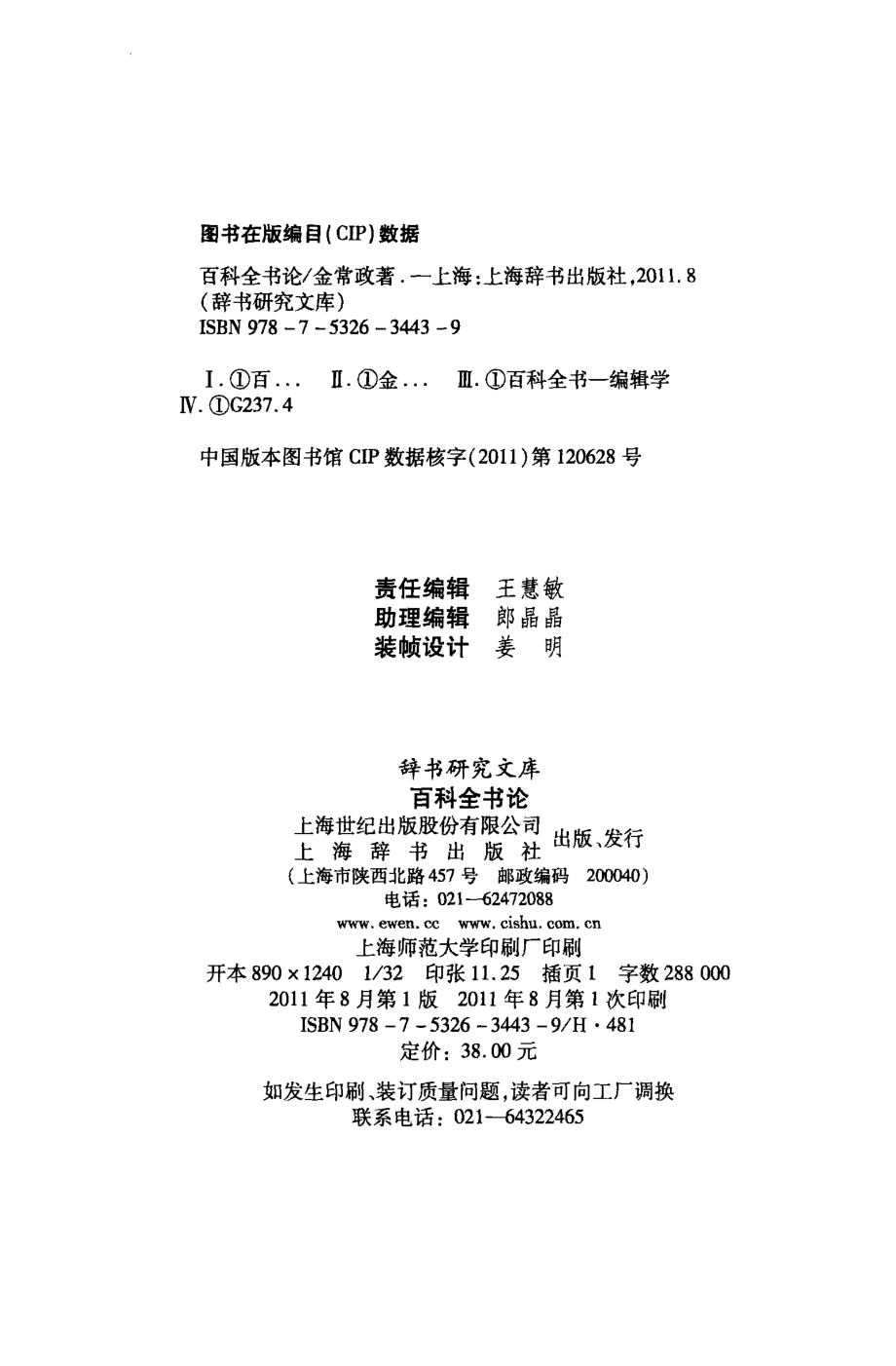 百科全书论_金常政著.pdf_第3页