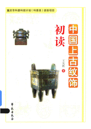 中国上古纹饰初读_王先胜著.pdf