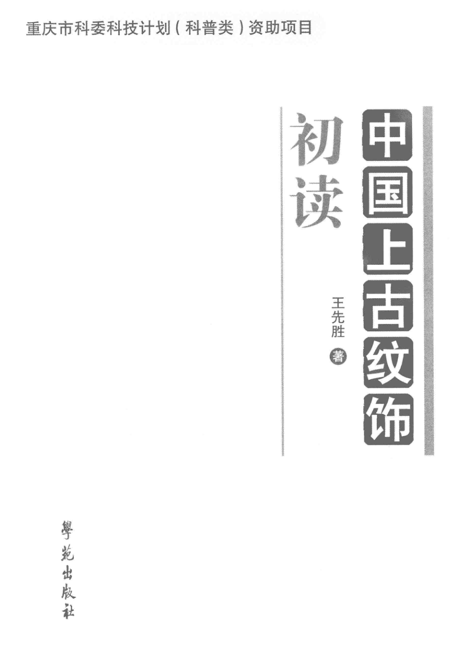 中国上古纹饰初读_王先胜著.pdf_第2页