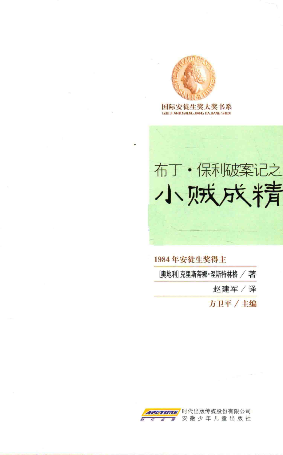 布丁·保利破案记之小贼成精_（奥地利）克里斯蒂娜·涅斯特林格著；赵建军译；方卫平主编.pdf_第2页