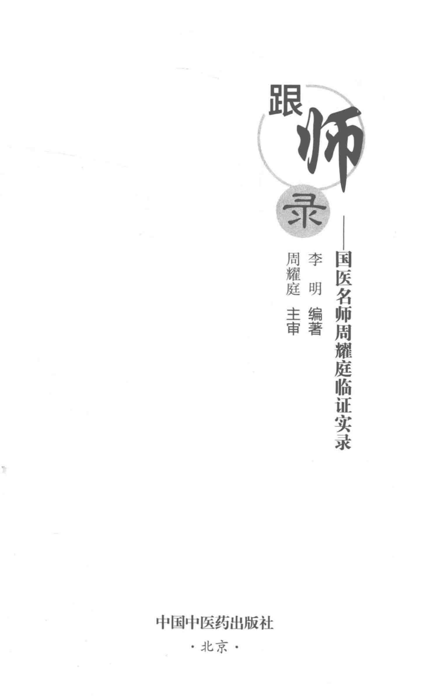 跟师录国医名师周耀庭临证实录_李明编著.pdf_第2页