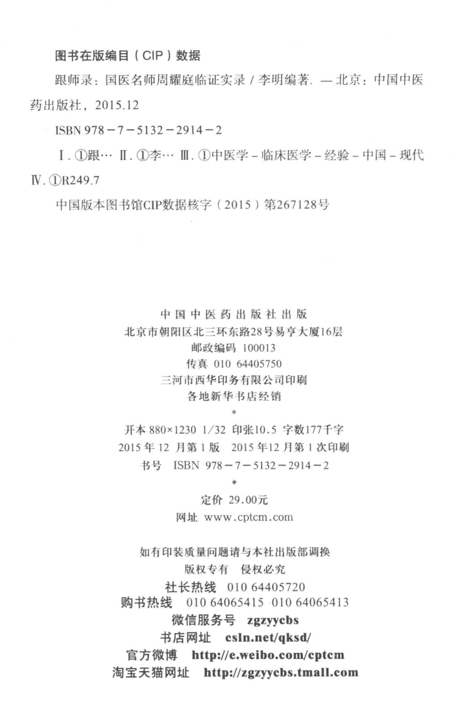 跟师录国医名师周耀庭临证实录_李明编著.pdf_第3页