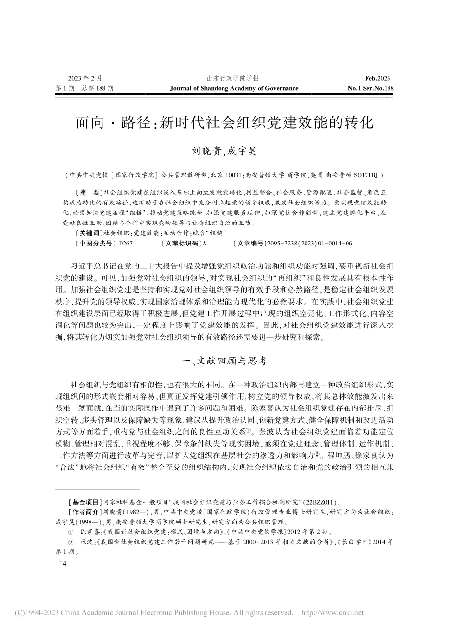 面向·路径：新时代社会组织党建效能的转化_刘晓贵.pdf_第1页