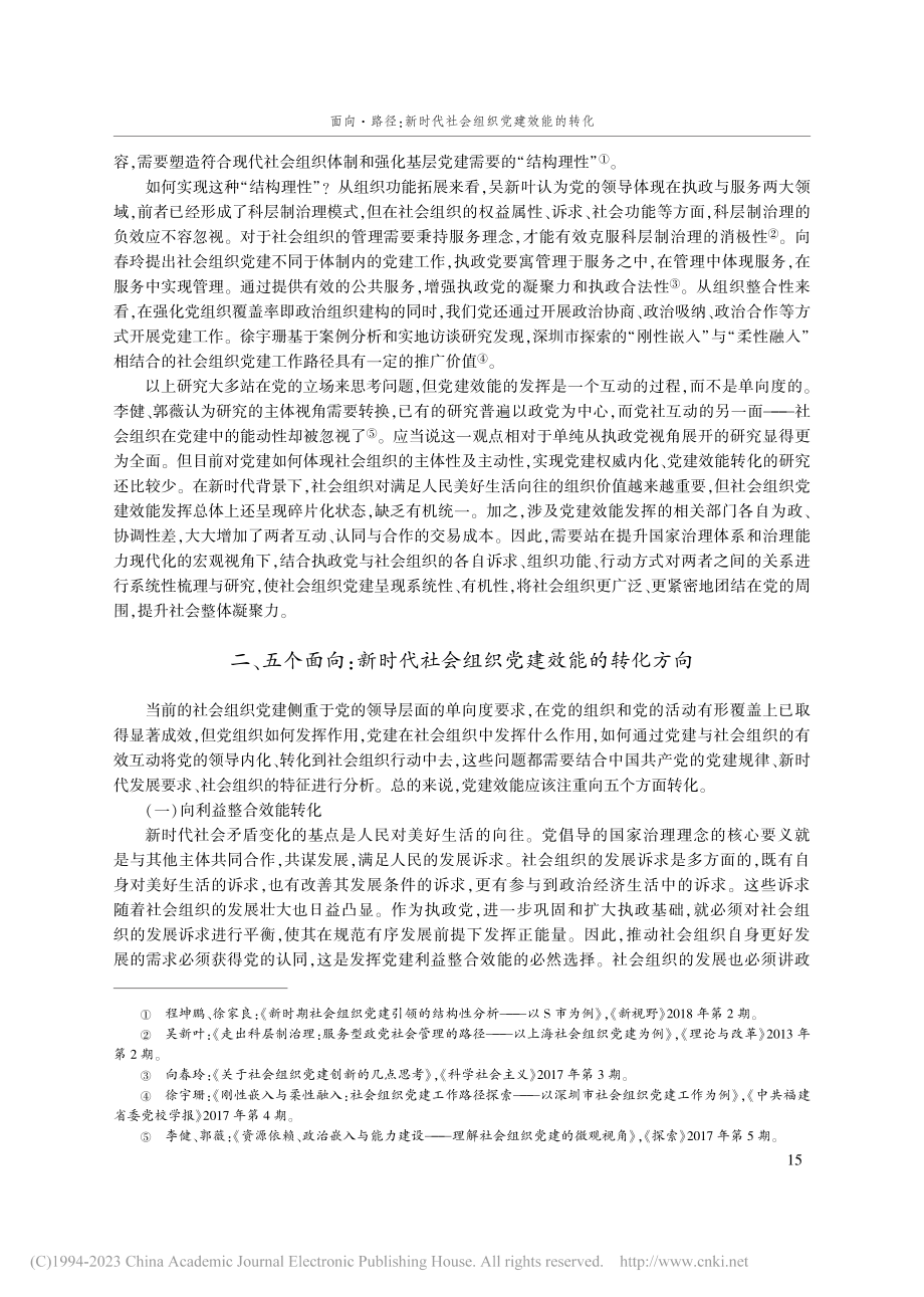 面向·路径：新时代社会组织党建效能的转化_刘晓贵.pdf_第2页