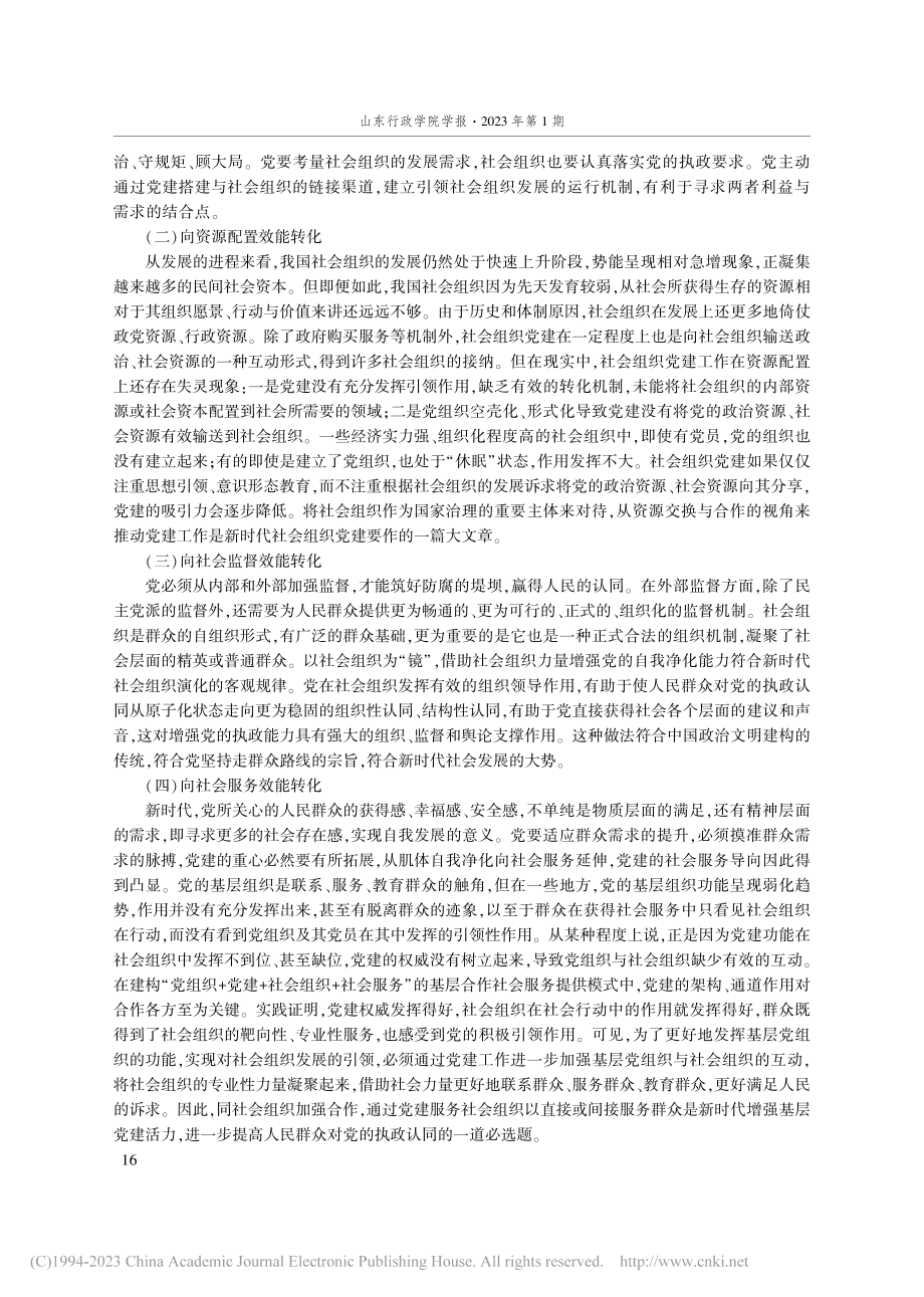 面向·路径：新时代社会组织党建效能的转化_刘晓贵.pdf_第3页