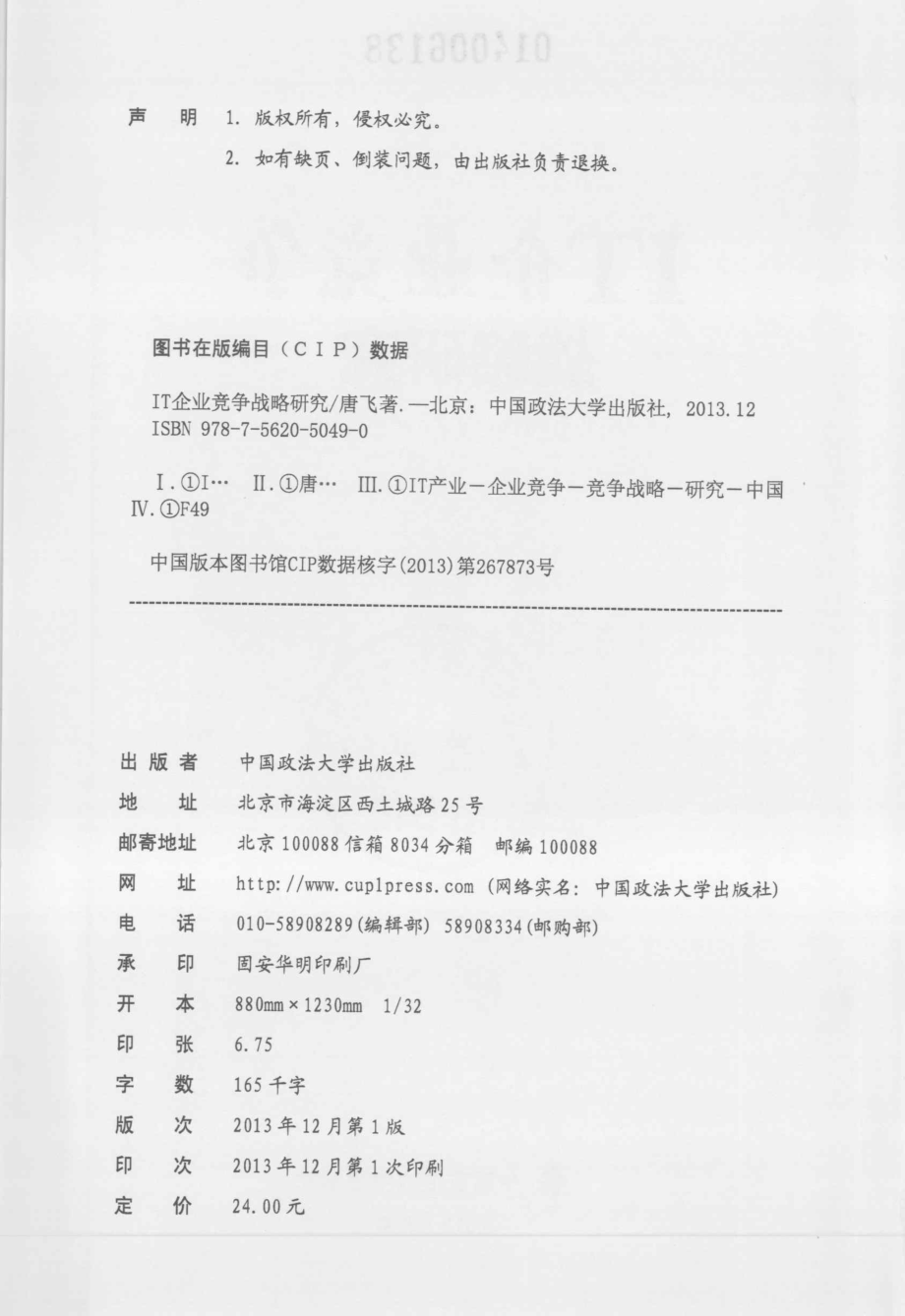 IT企业竞争战略研究_唐飞著.pdf_第3页