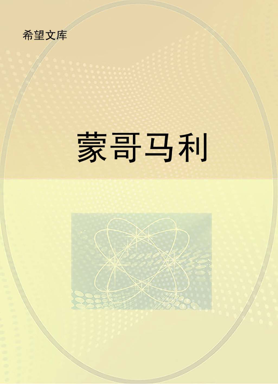 蒙哥马利_北京未来新世纪教育科学研究所主编.pdf_第1页