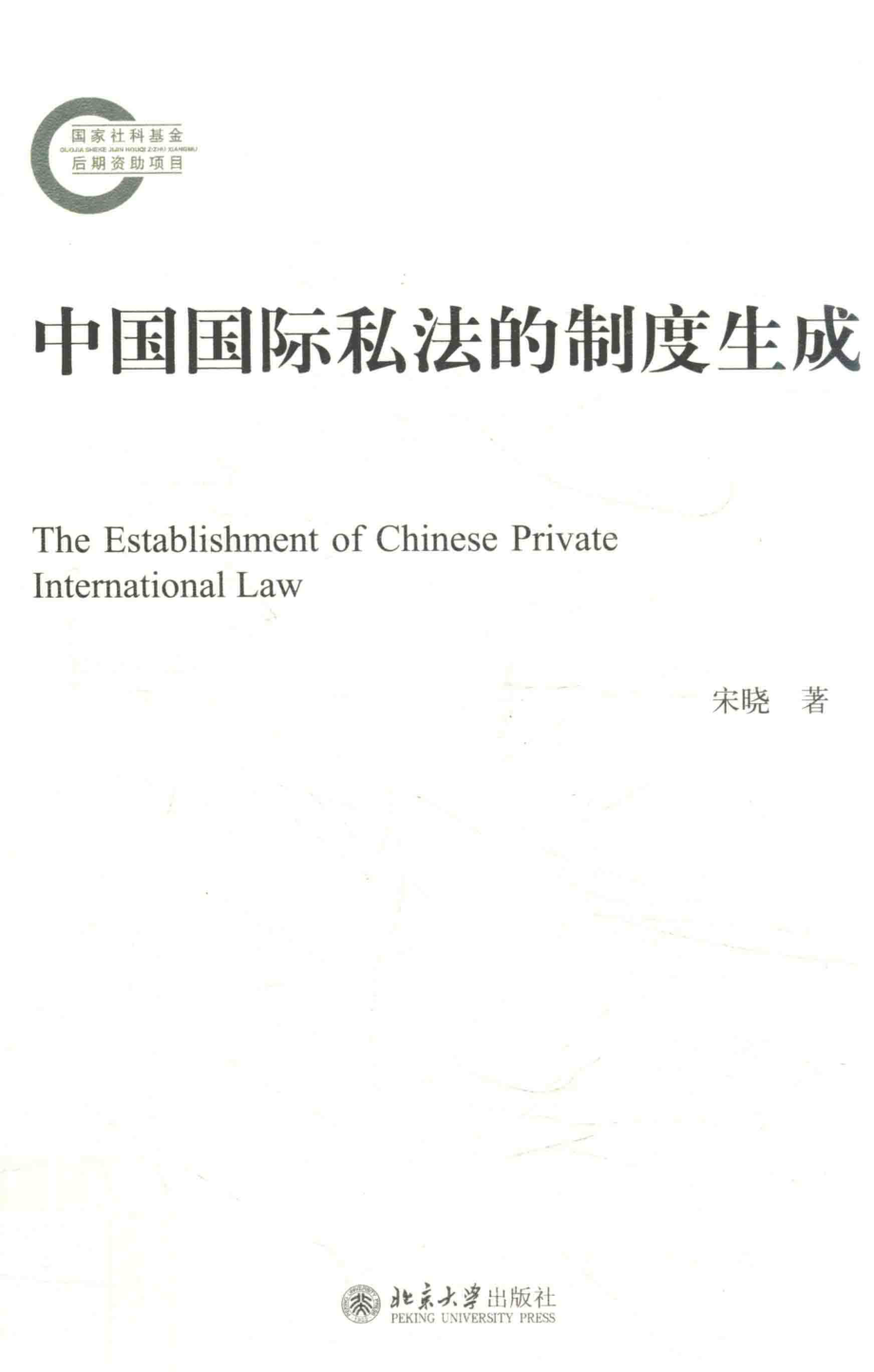 中国国际私法的制度生成_宋晓著.pdf_第1页