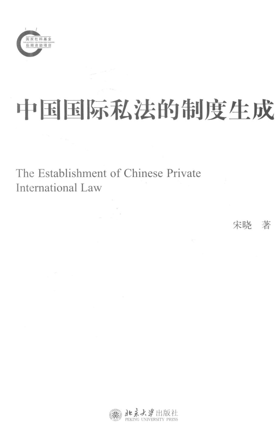 中国国际私法的制度生成_宋晓著.pdf_第2页