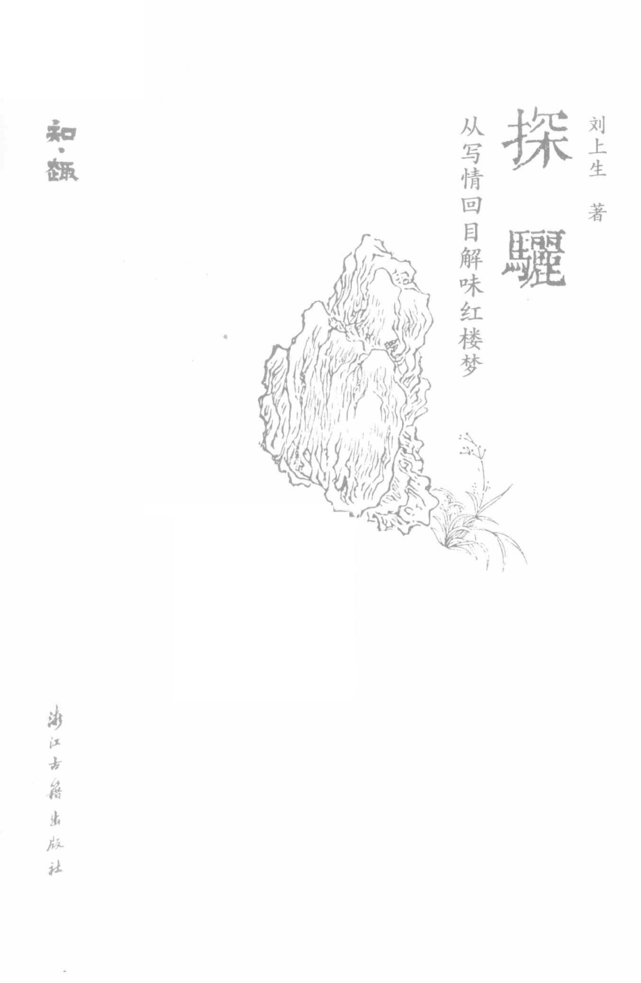 探骊_刘上生著.pdf_第2页