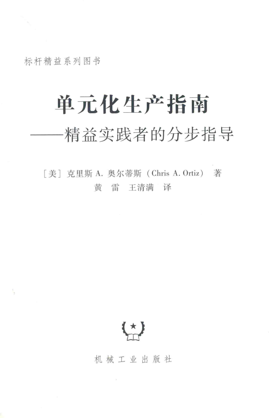 单元化生产指南精益实践者的分步指导_（美）克里斯·A.奥尔蒂斯.pdf_第2页