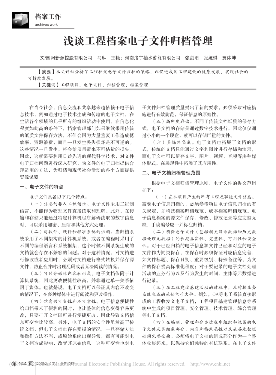 浅谈工程档案电子文件归档管理_马琳.pdf_第1页