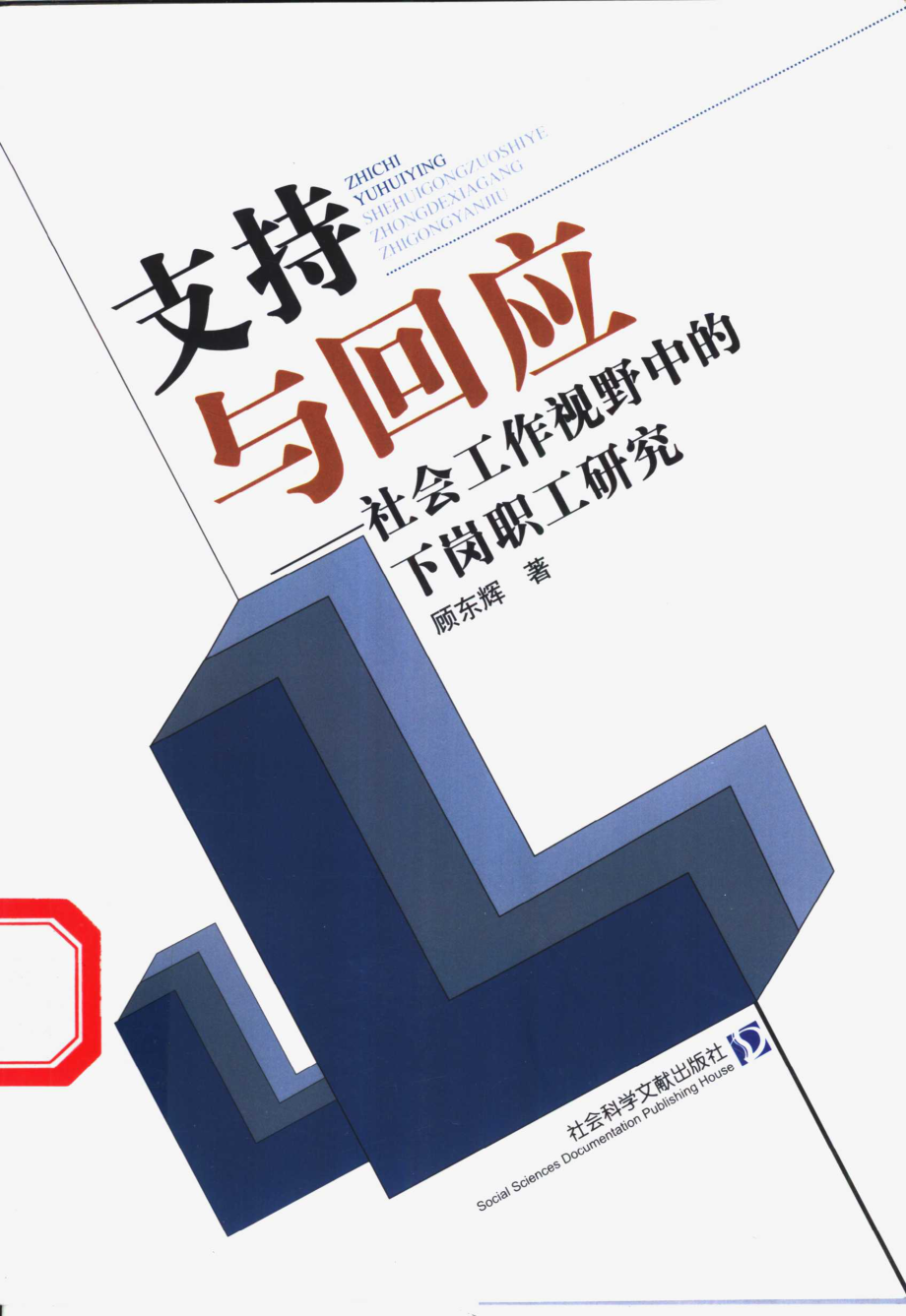 支持与回应社会工作视野中的下岗职工研究_顾东辉著.pdf_第1页