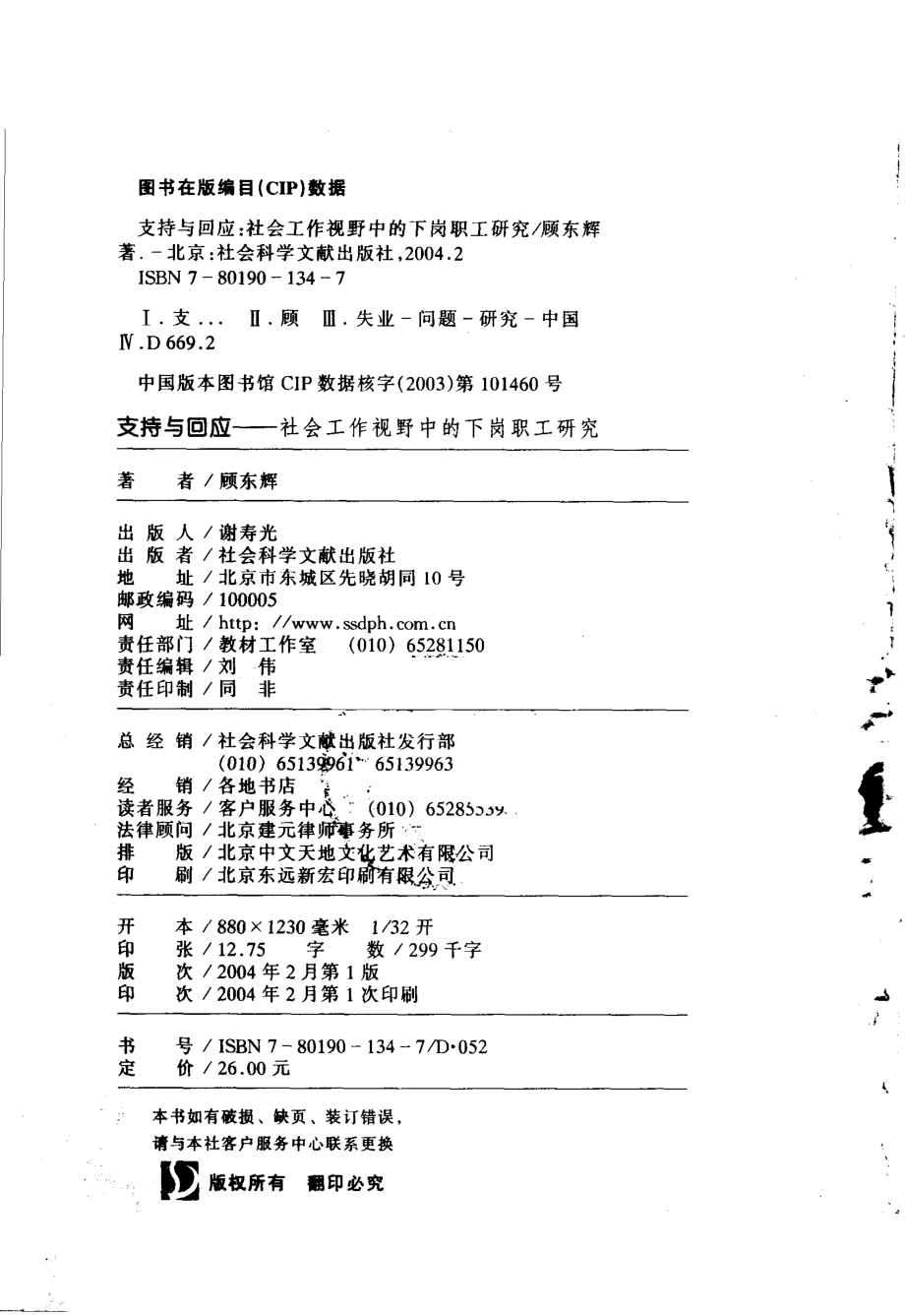 支持与回应社会工作视野中的下岗职工研究_顾东辉著.pdf_第3页