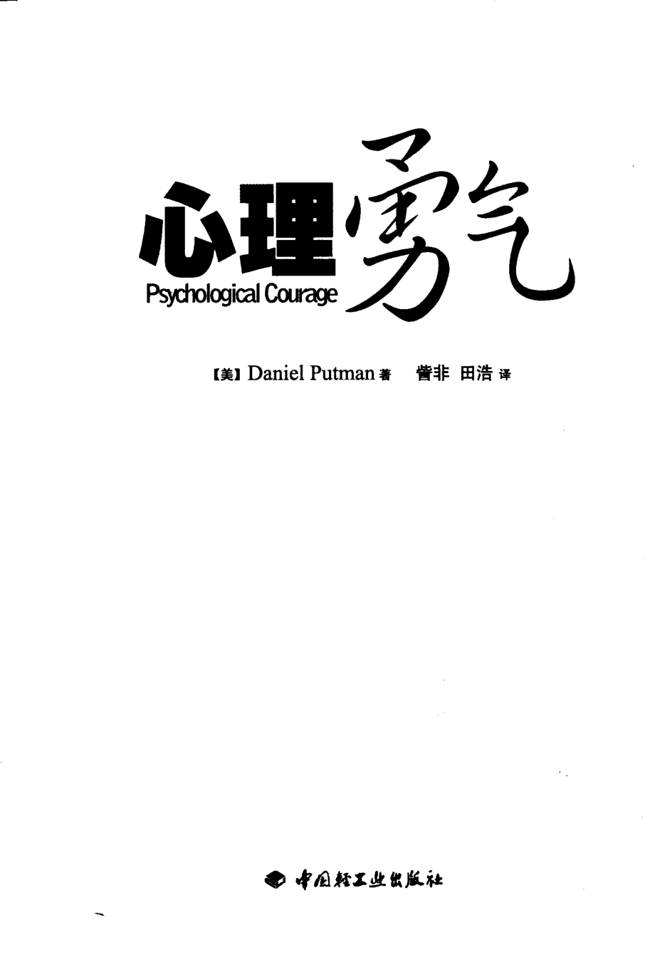 心理勇气_（美）普特曼著.pdf_第2页