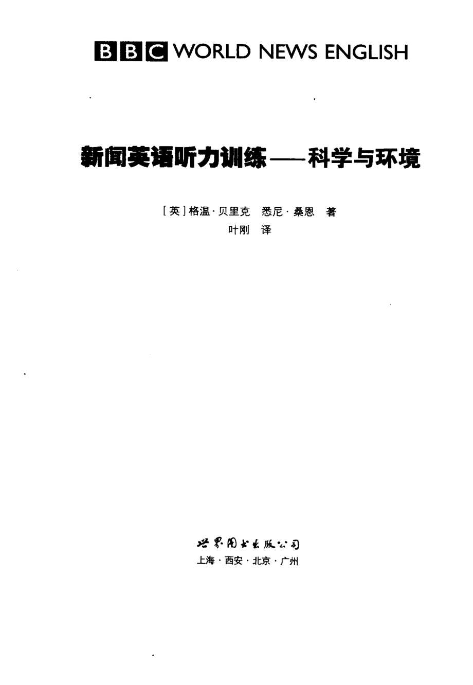 新闻英语听力训练科学与环境_（英）贝里克（英）桑恩著.pdf_第2页