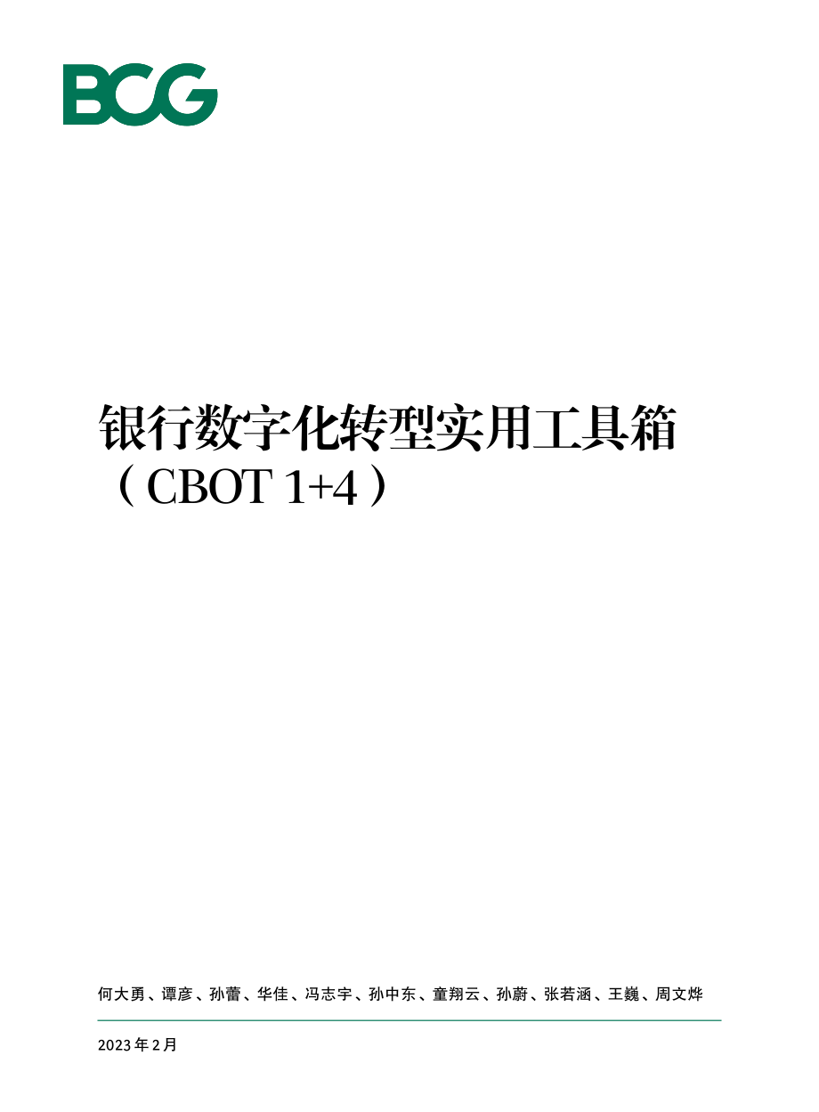 BCG-银行数字化转型实用工具箱（CBOT 1+4）-2023.2-58页.pdf_第1页