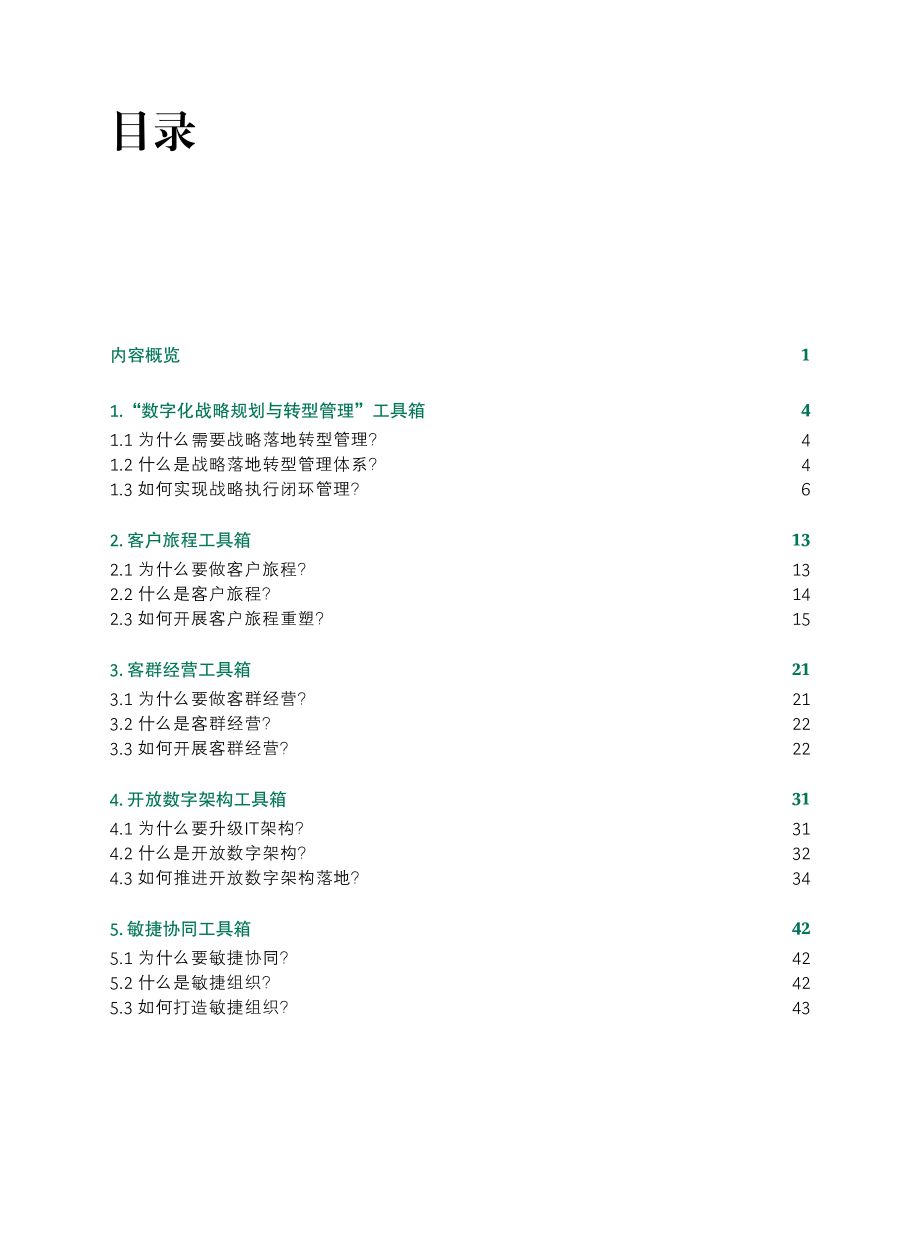 BCG-银行数字化转型实用工具箱（CBOT 1+4）-2023.2-58页.pdf_第2页